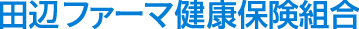 田辺ファーマ健康保険組合