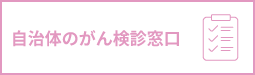自治体のがん検診窓口