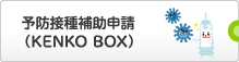 予防接種補助申請(KENKO BOX)