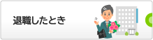 退職したとき