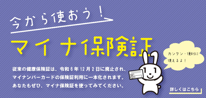 今から使おう!マイナ保険証