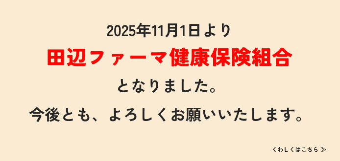 田辺ファーマ健康保険組合となりました