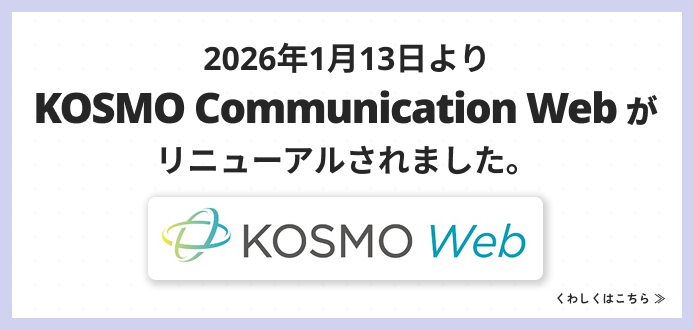 KOSMO Communication Web がリニューアルされました。