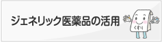 かジェネリック医薬品の活用