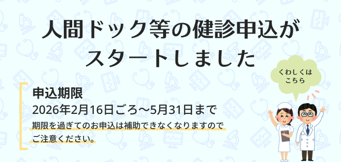 人間ドック等の健診申込がスタートしました