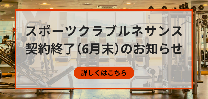 スポーツクラブルネサンス契約終了（6月末）のお知らせ